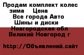 Продам комплект колес(зима) › Цена ­ 25 000 - Все города Авто » Шины и диски   . Новгородская обл.,Великий Новгород г.